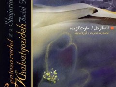 دانلود آلبوم انتظار دل / خلوت گزیده استاد شجریان