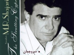 دانلود آلبوم سروچمان استاد شجریان (مطلب)
