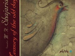 آلبوم یاد ایام استاد شجریان (مطلب)