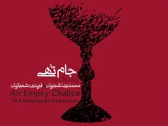 دانلود آلبوم جام تهی استاد شجریان