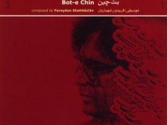 دانلود آلبوم گلبانگ شجریان (بت چین) استاد شجریان