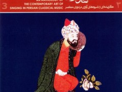 دانلود آلبوم گزیده ای از صد سال آواز ۳ استاد شجریان