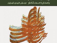 دانلود آلبوم رباعیات خیام استاد شجریان