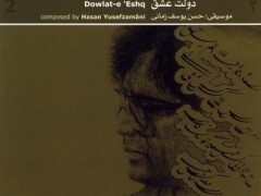 دانلود آلبوم گلبانگ شجریان (دولت عشق) استاد شجریان