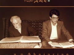 دانلود آلبوم به یاد پدر (تلاوت ۱) استاد شجریان