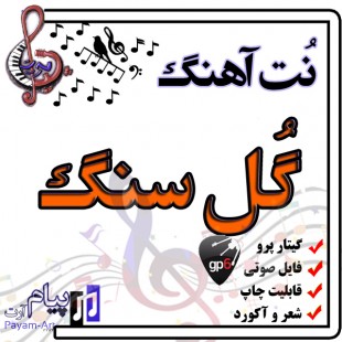 نت آهنگ گل سنگ (گیتار پرو)