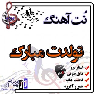 نت آهنگ تولدت مبارک (گیتار پرو)