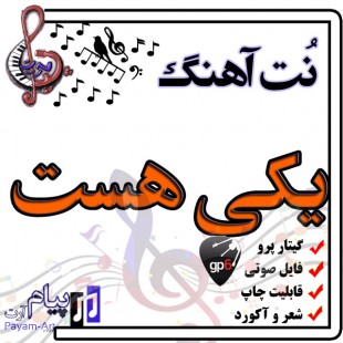 نت آهنگ یکی هست (گیتار پرو)