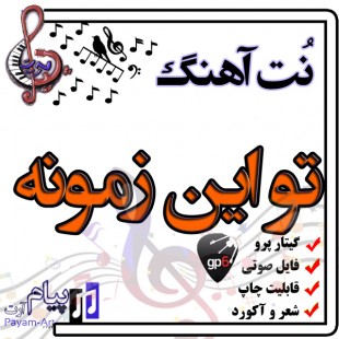 نت آهنگ تو این زمونه (گیتار پرو)