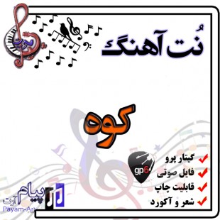 نت آهنگ کوه (گیتار پرو)