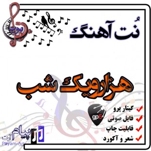 نت آهنگ هزارویک شب (گیتار پرو)
