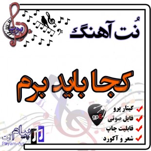 نت آهنگ کجا باید برم (گیتار پرو)
