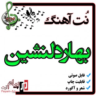 نت آهنگ بهاردلنشین