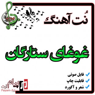 نت آهنگ غوغای ستارگان