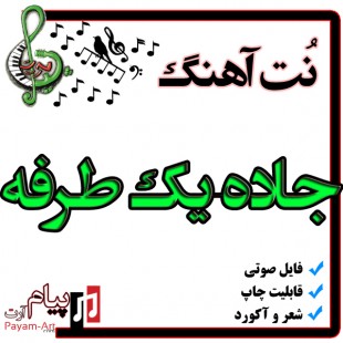 نت آهنگ جاده یک طرفه