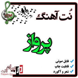 نت گیتار آهنگ پرواز