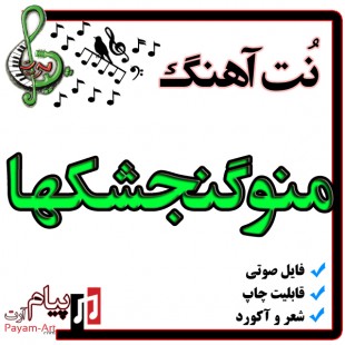 نت آهنگ منوگنجشکها