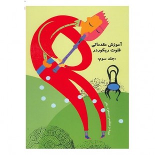 کتاب آموزش مقدماتی فلوت ريکوردر اثر مسعود نظر -سه جلدی