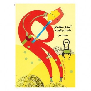 کتاب آموزش مقدماتی فلوت ريکوردر اثر مسعود نظر -سه جلدی