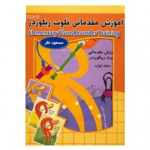 کتاب آموزش مقدماتی فلوت ريکوردر اثر مسعود نظر -سه جلدی