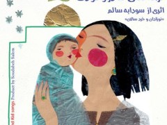 دانلود آلبوم ترانه های مادر و کودک