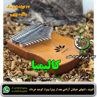 کالیمبا 17تیغه لوتوس قهوه ای