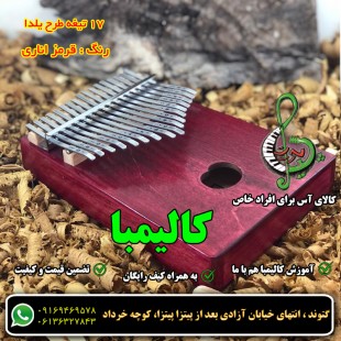 کالیمبا 17 تیغه یلدا