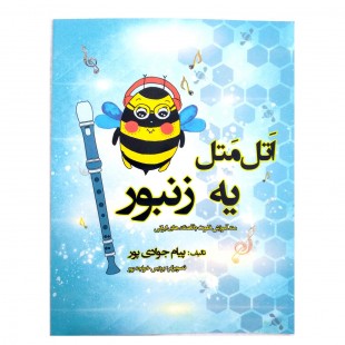 کتاب اتل متل یه زنبور اثر پیام جوادی پور
