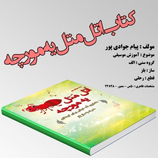 کتاب اتل متل یه مورچه