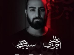 دانلود آلبوم سیب هوس امیرعظیمی