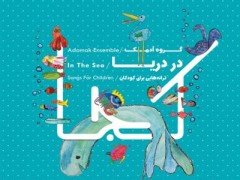 دانلود آلبوم در دریا از گروه آدمک