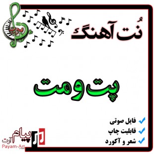 نت آهنگ پت و مت