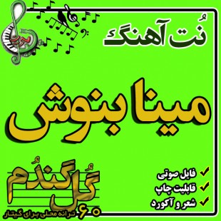 نت گیتار مینا بنوش