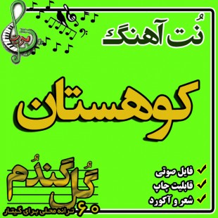 نت گیتار کوهستان