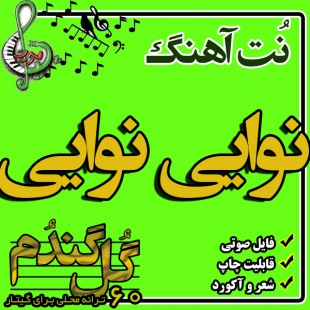 نت گیتار نوایی نوایی