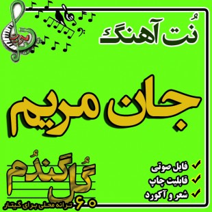 نت گیتار جان مریم