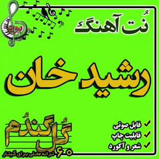نت گیتار رشید خان