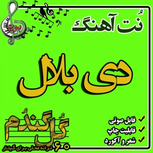 نت گیتار دی بلال