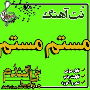 نت گیتار مستم مستم