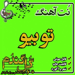 نت گیتار تو بیو تی مو بنشین