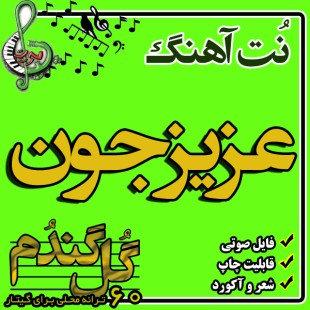 نت گیتار عزیزجون