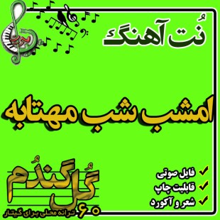 نت گیتار امشب شب مهتابه