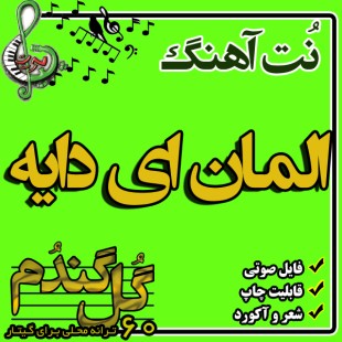 نت گیتار المان ای دایه