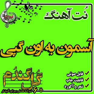 نت گیتار آسمون به اون گپی