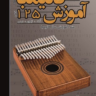 کتاب آموزش کالیمبا 125