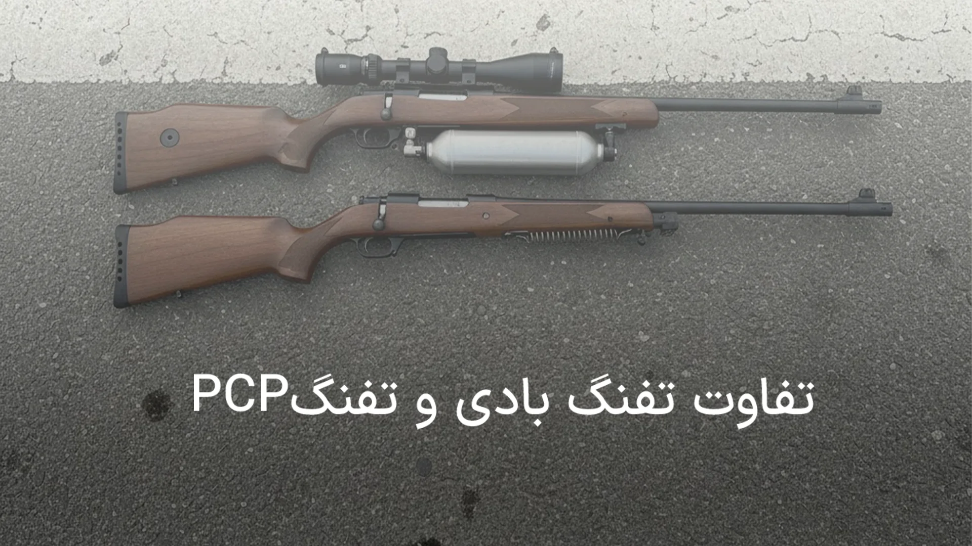 تفاوت تفنگ بادی و تفنگ PCP | بررسی کامل مزایا، معایب و کاربردها