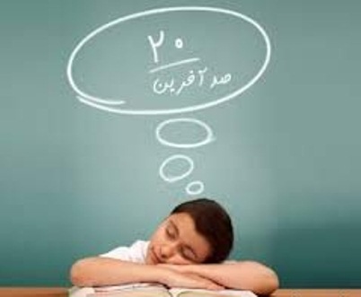 آسيب شناسی نمره بيست
