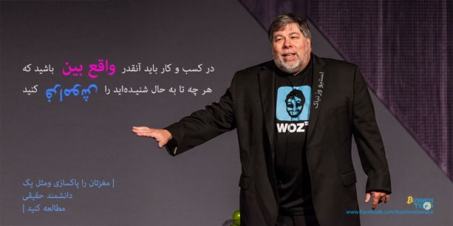 بر شانه بزرگان: استیو وزنیاک