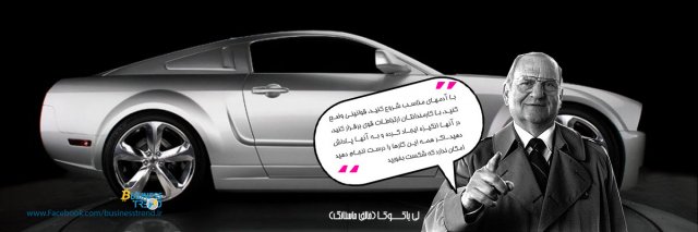 بر شانه بزرگان: لی یاکوکا