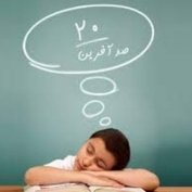 آسيب شناسی نمره بيست (مطلب)